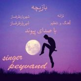 دانلود آهنگ پیوند بازیچه